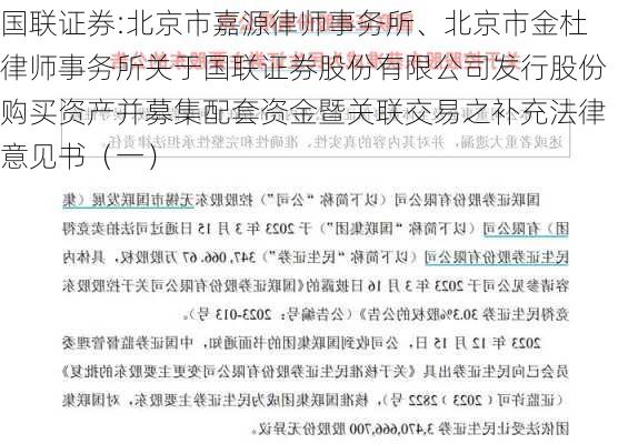 国联证券:北京市嘉源律师事务所、北京市金杜律师事务所关于国联证券股份有限公司发行股份购买资产并募集配套资金暨关联交易之补充法律意见书（一）