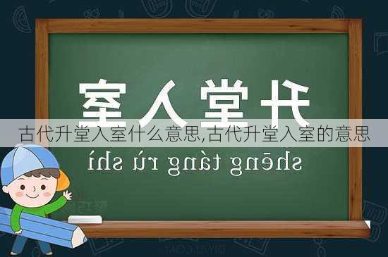 古代升堂入室什么意思,古代升堂入室的意思