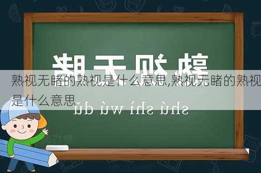 熟视无睹的熟视是什么意思,熟视无睹的熟视是什么意思