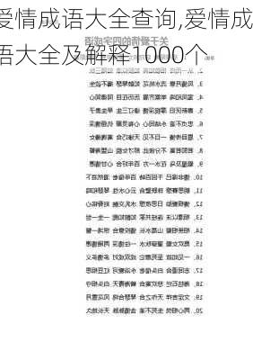 爱情成语大全查询,爱情成语大全及解释1000个