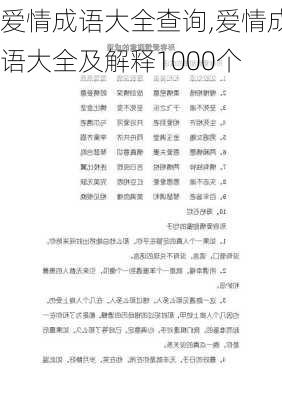 爱情成语大全查询,爱情成语大全及解释1000个