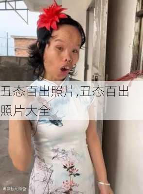 丑态百出照片,丑态百出照片大全