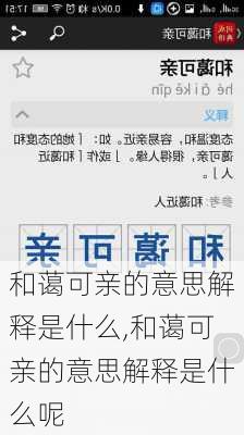 和蔼可亲的意思解释是什么,和蔼可亲的意思解释是什么呢