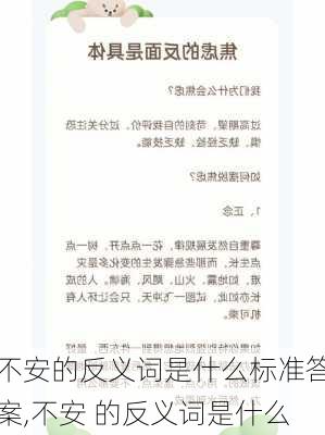 不安的反义词是什么标准答案,不安 的反义词是什么