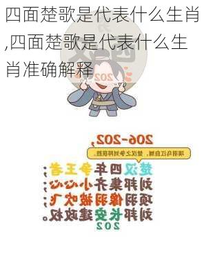 四面楚歌是代表什么生肖,四面楚歌是代表什么生肖准确解释