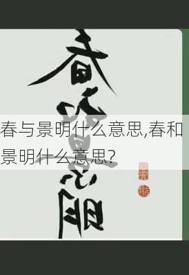 春与景明什么意思,春和景明什么意思?