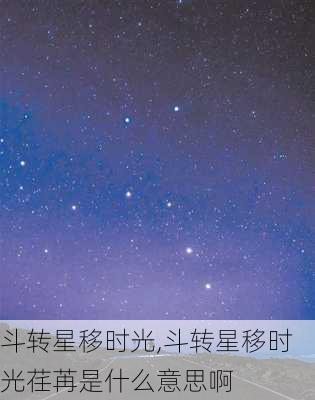 斗转星移时光,斗转星移时光荏苒是什么意思啊