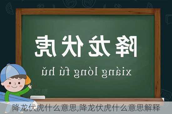 降龙伏虎什么意思,降龙伏虎什么意思解释