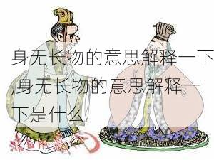 身无长物的意思解释一下,身无长物的意思解释一下是什么