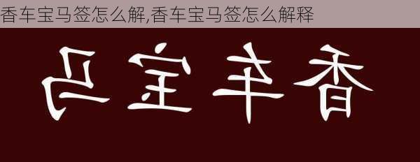 香车宝马签怎么解,香车宝马签怎么解释