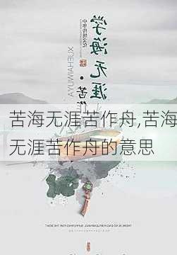 苦海无涯苦作舟,苦海无涯苦作舟的意思