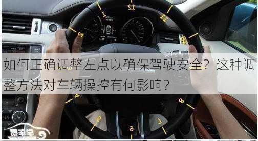 如何正确调整左点以确保驾驶安全？这种调整方法对车辆操控有何影响？