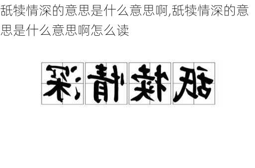 舐犊情深的意思是什么意思啊,舐犊情深的意思是什么意思啊怎么读