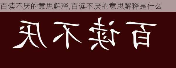 百读不厌的意思解释,百读不厌的意思解释是什么