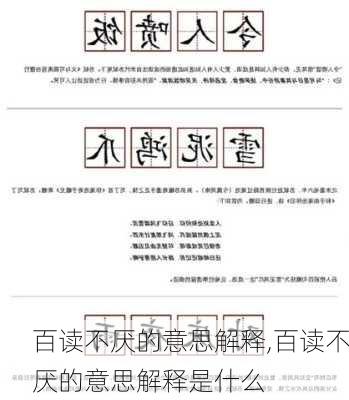 百读不厌的意思解释,百读不厌的意思解释是什么