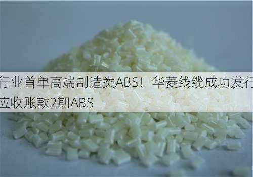 行业首单高端制造类ABS！华菱线缆成功发行应收账款2期ABS