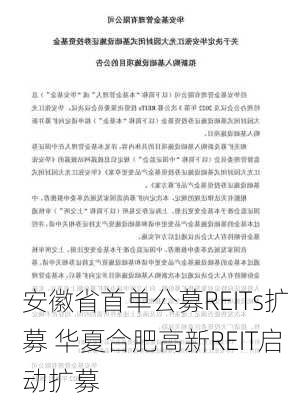 安徽省首单公募REITs扩募 华夏合肥高新REIT启动扩募