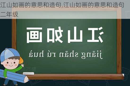 江山如画的意思和造句,江山如画的意思和造句二年级