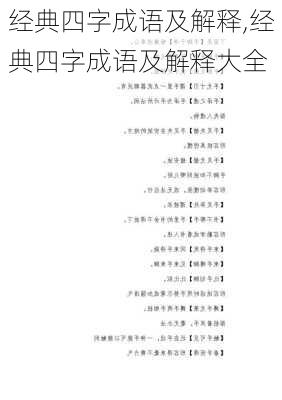 经典四字成语及解释,经典四字成语及解释大全