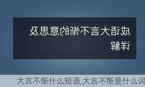 大言不惭什么短语,大言不惭是什么词