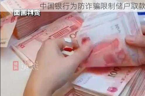 中国银行为防诈骗限制储户取款