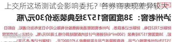 上交所这场测试会影响委托？各券商表现差异较大