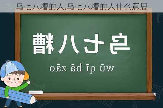 乌七八糟的人,乌七八糟的人什么意思