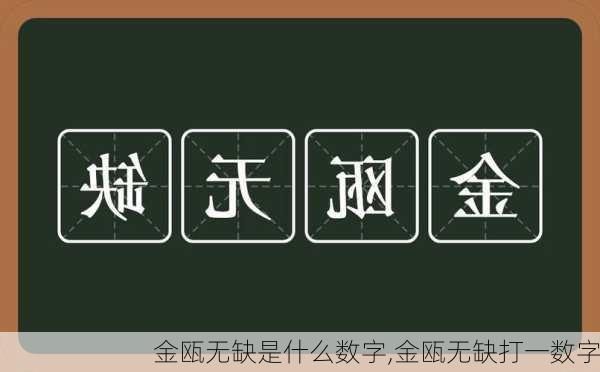 金瓯无缺是什么数字,金瓯无缺打一数字