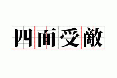 四面受敌的拼音,四面受敌的拼音怎么写