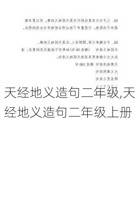 天经地义造句二年级,天经地义造句二年级上册