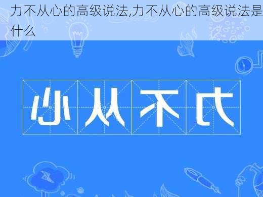 力不从心的高级说法,力不从心的高级说法是什么