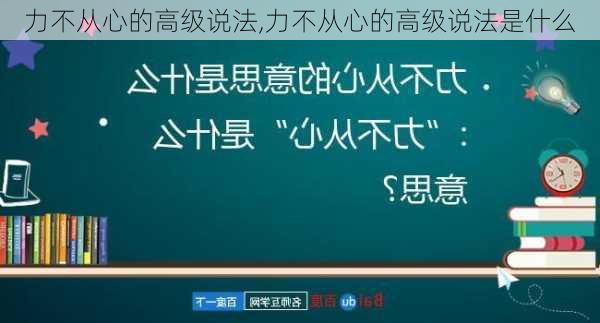 力不从心的高级说法,力不从心的高级说法是什么