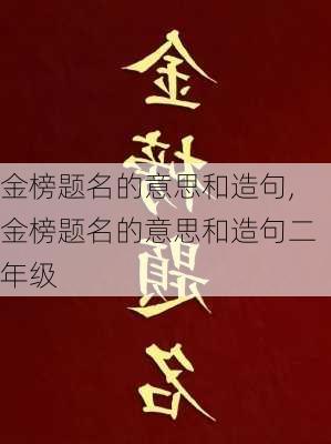 金榜题名的意思和造句,金榜题名的意思和造句二年级