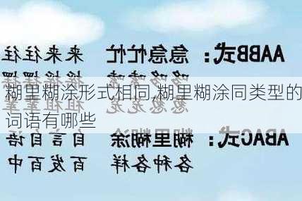 糊里糊涂形式相同,糊里糊涂同类型的词语有哪些