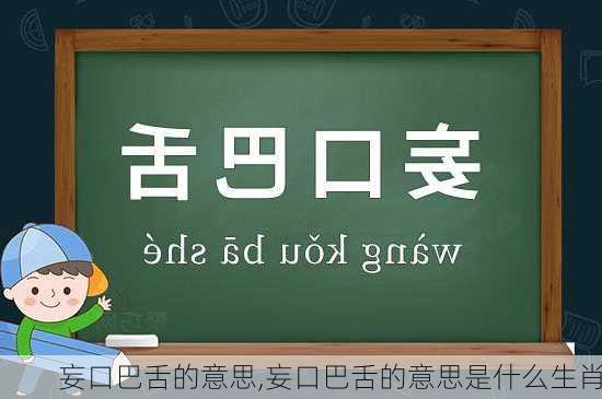 妄口巴舌的意思,妄口巴舌的意思是什么生肖