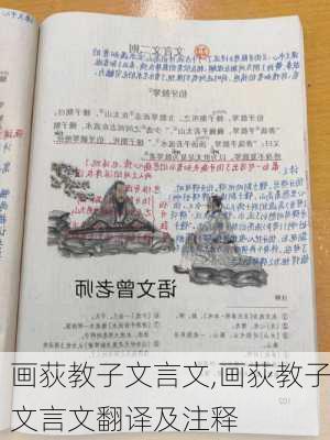 画荻教子文言文,画荻教子文言文翻译及注释