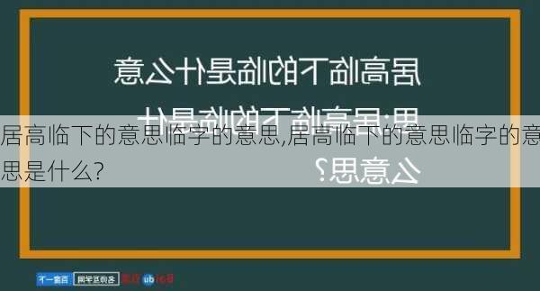 居高临下的意思临字的意思,居高临下的意思临字的意思是什么?