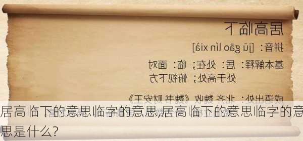 居高临下的意思临字的意思,居高临下的意思临字的意思是什么?