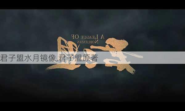 君子盟水月镜像,君子盟原著