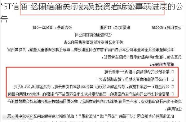 *ST信通:亿阳信通关于涉及投资者诉讼事项进展的公告