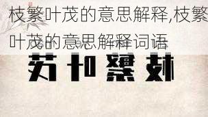 枝繁叶茂的意思解释,枝繁叶茂的意思解释词语