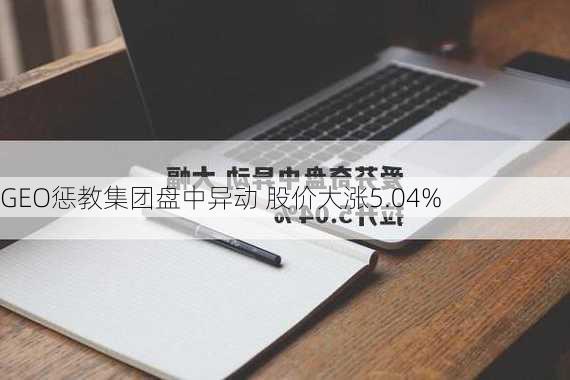 GEO惩教集团盘中异动 股价大涨5.04%