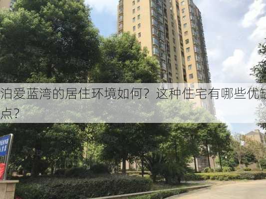 泊爱蓝湾的居住环境如何？这种住宅有哪些优缺点？