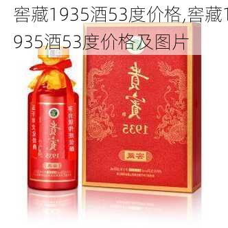 窖藏1935酒53度价格,窖藏1935酒53度价格及图片