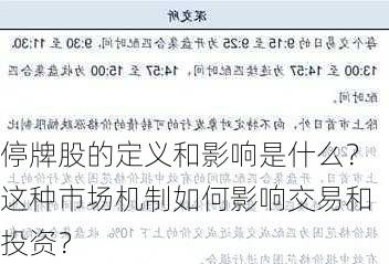 停牌股的定义和影响是什么？这种市场机制如何影响交易和投资？