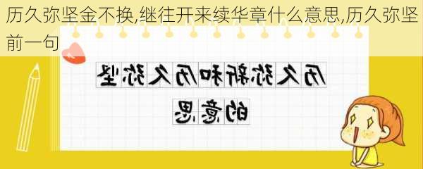 历久弥坚金不换,继往开来续华章什么意思,历久弥坚前一句