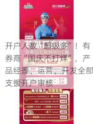 开户人数“超级多”！有券商“国庆不打烊”，产品经理、运营、开发全部支援开户审核