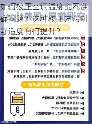 如何校正空调温度的不准确问题？这种校正方法对舒适度有何提升？