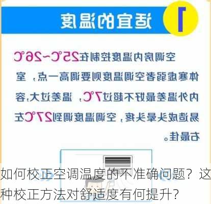 如何校正空调温度的不准确问题？这种校正方法对舒适度有何提升？