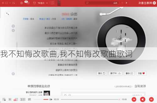 我不知悔改歌曲,我不知悔改歌曲歌词